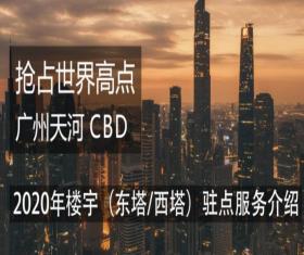 广州天河CBD楼宇（东塔/西塔）驻点服务正式启动 每周四约定您 ！