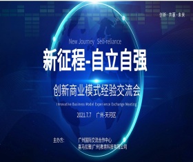 |新征程●自立自强| 创新商业模式经验交流会