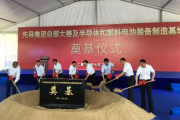 无锡打造半导体及燃料电池装备生产基地