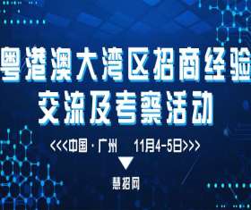 粤港澳大湾区招商经验交流及考察活动（11月4-5日）丨现接受报名参加