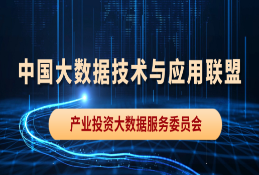 中国大数据技术与应用联盟，“产业投资大数据服务委员会”筹备会