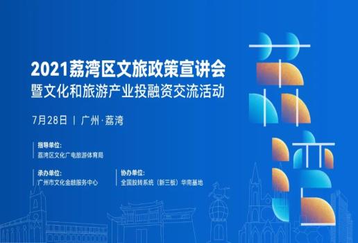 2021荔湾区文旅政策宣讲会--暨文化和旅游产业投融资交流活动