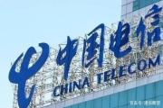 中国电信一年营收近3936亿,为何还要回A股?