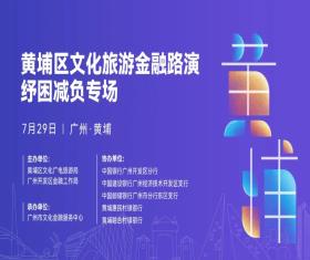 2021黄埔区文化旅游金融路演纾困减负专场