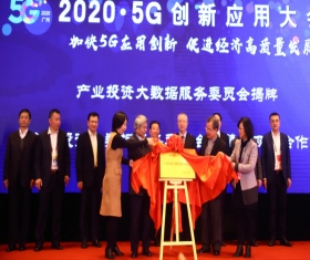 2020年5G大会圆满落幕，多位重量级嘉宾见证产业投资大数据服务委员会正式揭牌