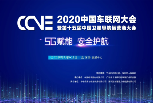 2020中国车联网大会暨第十五届中国卫星导航运营商大会（深圳）