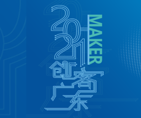 2021年“创客广东”数智新业态中小企业 创新创业大赛(专题赛)