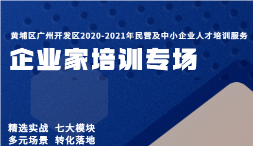 黄埔区广州开发区2020-2021年民营及中小企业家培训专场